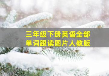 三年级下册英语全部单词跟读图片人教版