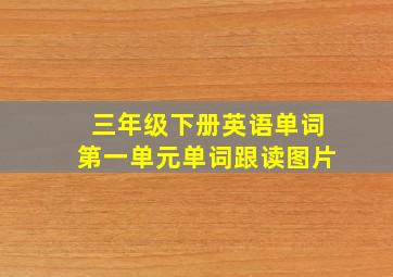 三年级下册英语单词第一单元单词跟读图片