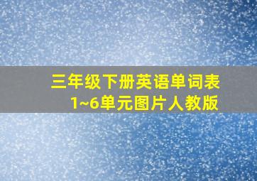 三年级下册英语单词表1~6单元图片人教版