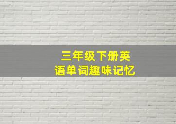 三年级下册英语单词趣味记忆