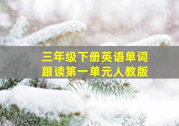 三年级下册英语单词跟读第一单元人教版