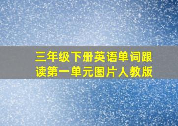 三年级下册英语单词跟读第一单元图片人教版