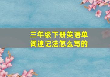 三年级下册英语单词速记法怎么写的