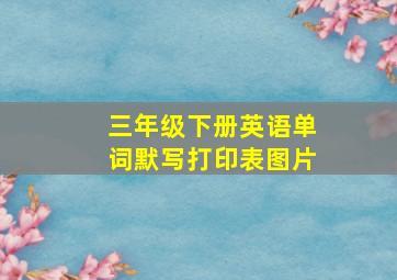 三年级下册英语单词默写打印表图片