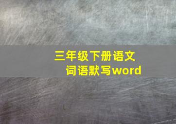 三年级下册语文词语默写word