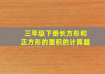 三年级下册长方形和正方形的面积的计算题