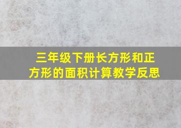 三年级下册长方形和正方形的面积计算教学反思