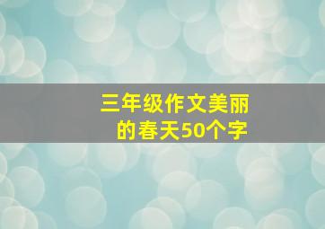 三年级作文美丽的春天50个字