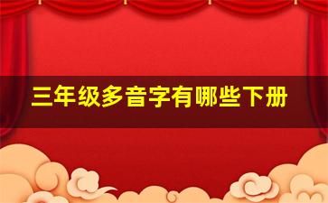 三年级多音字有哪些下册