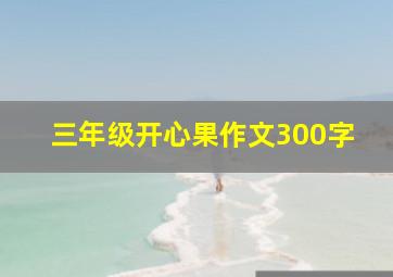 三年级开心果作文300字