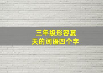 三年级形容夏天的词语四个字