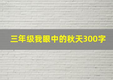 三年级我眼中的秋天300字