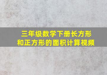 三年级数学下册长方形和正方形的面积计算视频