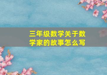 三年级数学关于数学家的故事怎么写