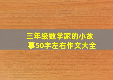 三年级数学家的小故事50字左右作文大全