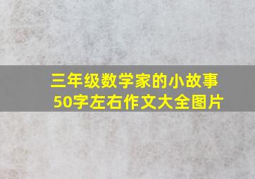 三年级数学家的小故事50字左右作文大全图片