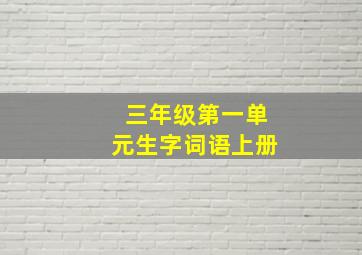 三年级第一单元生字词语上册