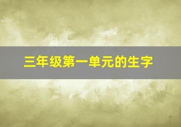 三年级第一单元的生字