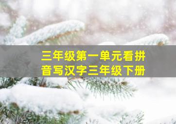 三年级第一单元看拼音写汉字三年级下册