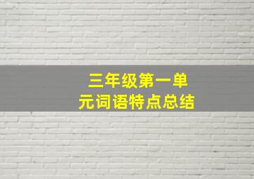 三年级第一单元词语特点总结