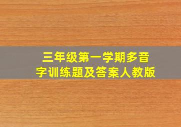 三年级第一学期多音字训练题及答案人教版