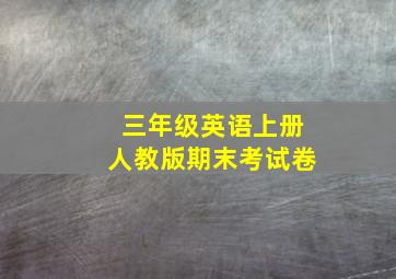 三年级英语上册人教版期末考试卷