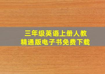 三年级英语上册人教精通版电子书免费下载