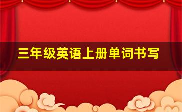 三年级英语上册单词书写