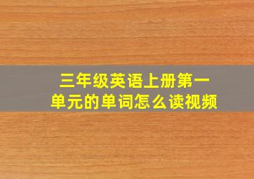 三年级英语上册第一单元的单词怎么读视频