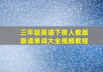 三年级英语下册人教版跟读单词大全视频教程