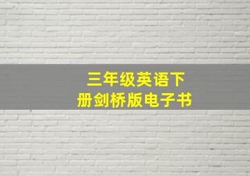 三年级英语下册剑桥版电子书