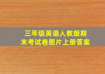 三年级英语人教版期末考试卷图片上册答案