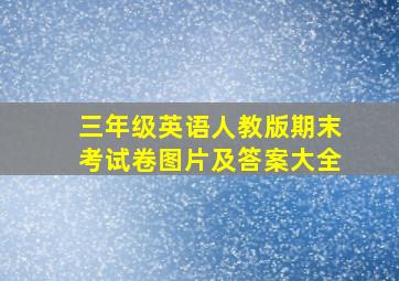 三年级英语人教版期末考试卷图片及答案大全