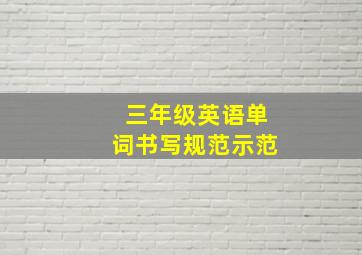 三年级英语单词书写规范示范