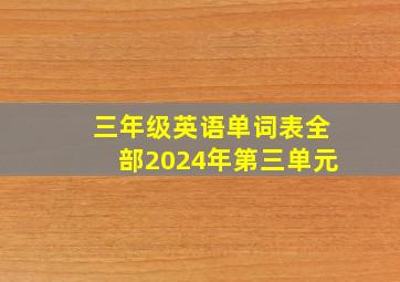 三年级英语单词表全部2024年第三单元