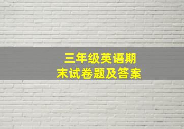 三年级英语期末试卷题及答案