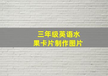 三年级英语水果卡片制作图片