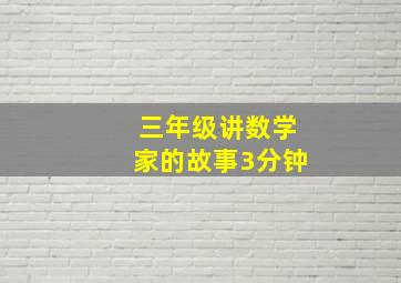 三年级讲数学家的故事3分钟