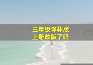 三年级译林版上册改版了吗