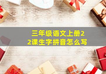 三年级语文上册22课生字拼音怎么写