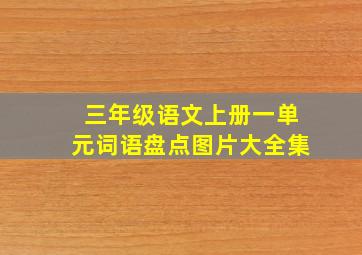 三年级语文上册一单元词语盘点图片大全集