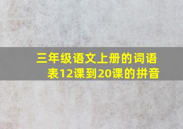 三年级语文上册的词语表12课到20课的拼音