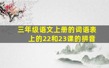 三年级语文上册的词语表上的22和23课的拼音