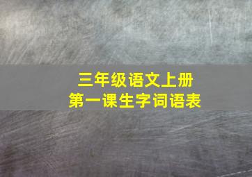 三年级语文上册第一课生字词语表