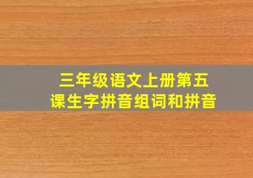 三年级语文上册第五课生字拼音组词和拼音