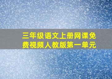 三年级语文上册网课免费视频人教版第一单元