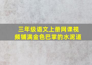 三年级语文上册网课视频铺满金色巴掌的水泥道