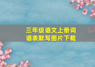 三年级语文上册词语表默写图片下载