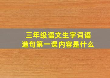 三年级语文生字词语造句第一课内容是什么