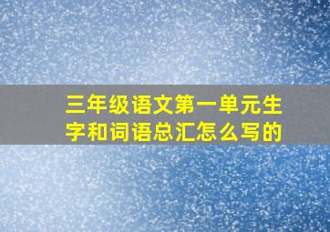 三年级语文第一单元生字和词语总汇怎么写的